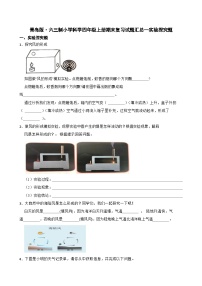 青岛版·六三制小学科学四年级上册期末复习试题汇总--实验探究题（含答案+解析）