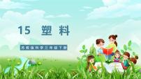 小学科学苏教版（2024）三年级下册（2017）15 塑料优秀ppt课件