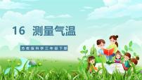 小学科学苏教版（2024）三年级下册（2017）16 测量气温优质课件ppt
