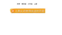 教科版（2024）六年级上册3.人类认识地球运动的历史教学ppt课件