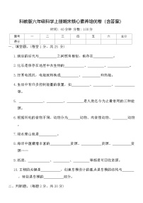 科教版六年级科学上册期末核心素养培优卷（含答案）