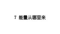 小学教科版（2024）7.能量从哪里来作业课件ppt