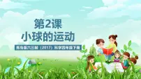 小学科学青岛版（六三制）(2024)四年级下册（2017）2 小球的运动一等奖课件ppt