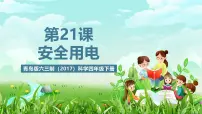 小学科学20 安全用电获奖课件ppt