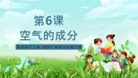科学五年级下册（2017）6 空气的成分优质课课件ppt