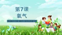 小学科学青岛版（六三制）(2024)五年级下册（2017）7 氧气优秀课件ppt