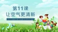 小学科学青岛版（六三制）(2024)五年级下册（2017）11 让空气更清新完整版课件ppt