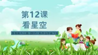 小学青岛版（六三制）(2024)12 看星空精品课件ppt