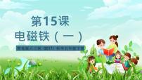 小学青岛版（六三制）(2024)15 电磁铁（一)获奖ppt课件