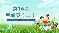 小学科学青岛版（六三制）(2024)五年级下册（2017）第四单元 电磁铁16 电磁铁（二)试讲课ppt课件