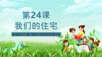 科学五年级下册（2017）第七单元 创新与设计24 我们的住宅一等奖ppt课件