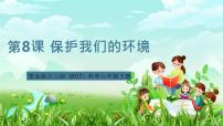 青岛版（六三制）(2024)六年级下册（2017）保护我们的环境优秀ppt课件