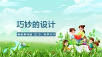 粤教粤科版（2024）六年级下册1 巧妙的设计优质ppt课件