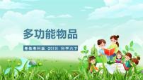 小学科学粤教粤科版（2024）六年级下册4 多功能物品优秀ppt课件