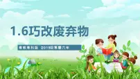 小学科学粤教粤科版（2024）六年级下册第1单元 小小设计师6 巧改废弃物试讲课ppt课件