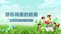 粤教粤科版（2024）六年级下册8 游乐场里的能量优质课课件ppt