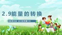 小学粤教粤科版（2024）9 能量的转换完美版课件ppt