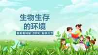 小学科学粤教粤科版（2024）六年级下册14 生物生存的环境完美版ppt课件