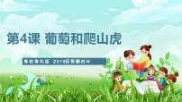 小学科学粤教粤科版（2024）四年级下册第1单元 植物大观园4 葡萄和爬墙虎获奖ppt课件