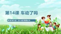 小学科学粤教粤科版（2024）四年级下册14 车动了吗优质课课件ppt