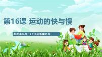 小学科学粤教粤科版（2024）四年级下册16 运动的快与慢精品课件ppt