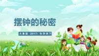 科学四年级下册（2017）5 摆钟的秘密优质课件ppt