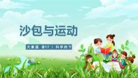 小学大象版（2024）4 沙包与运动试讲课ppt课件