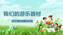 小学科学大象版（2024）四年级下册（2017）5 我们的游乐器材试讲课课件ppt