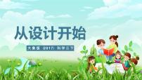 小学科学大象版（2024）三年级下册（2017）2 从设计开始试讲课ppt课件