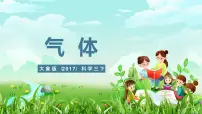 小学科学大象版（2024）三年级下册（2017）4 气体优质课件ppt