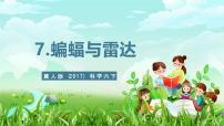 小学冀人版（2024）第7课 蝙蝠与雷达评优课ppt课件