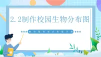 科学2.制作校园生物分布图获奖课件ppt