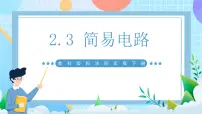 科学四年级下册3.简易电路一等奖课件ppt