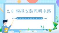 小学科学教科版（2024）四年级下册8.模拟安装照明电路完美版课件ppt