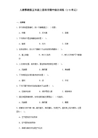 人教鄂教版五年级上册科学期中综合训练（1-3单元）（含答案）(02)