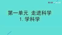 小学科学冀人版（2024）一年级上册（2024）1 学科学教学课件ppt