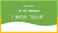 教科版（2024）三年级下册7.我们的“过山车”优质课教学课件ppt