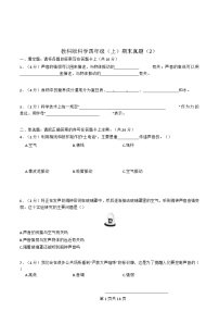 广东省-教科版-科学-四年级上册-科学-期末真题（含解析2）