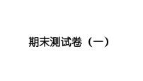 2024教科版科学三年级下册期末测试卷（一） 作业课件ppt