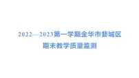 浙江省金华市婺城区2022—2023上学期期末教学质量监测课件五年级上册科学教科版