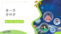 冀人版（2024）一年级上册（2024）1 学科学示范课ppt课件