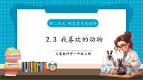 小学科学大象版（2024）一年级上册（2024）3 我喜欢的动物评优课课件ppt