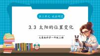 小学科学大象版（2024）一年级上册（2024）第三单元 我在哪里3 太阳的位置变化优质课课件ppt