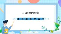 小学科学湘科版（2024）五年级下册2 四季的变化评优课ppt课件