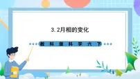 教科版六年级下册2、月相变化一等奖ppt课件