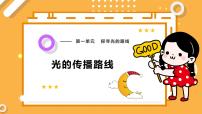 科学五年级下册（2017）第一单元 探寻光的路线2 光的传播路线优秀ppt课件