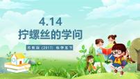 小学科学苏教版（2024）五年级下册（2017）14 拧螺丝的学问获奖课件ppt