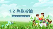 小学苏教版（2024）2 热胀冷缩优质课件ppt