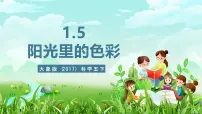 科学五年级下册（2017）5 阳光里的色彩优秀ppt课件