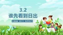 小学科学大象版（2024）五年级下册（2017）2 谁先看到日出获奖ppt课件
